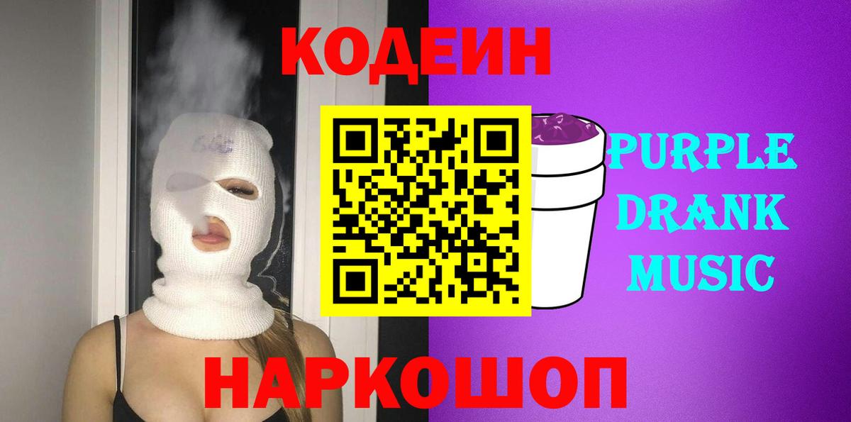 Codein Purple Drank Белебей